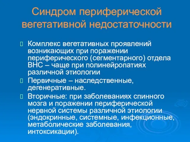 Синдром периферической вегетативной недостаточности Комплекс вегетативных проявлений возникающих при поражении периферического