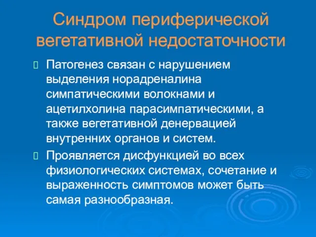 Синдром периферической вегетативной недостаточности Патогенез связан с нарушением выделения норадреналина симпатическими