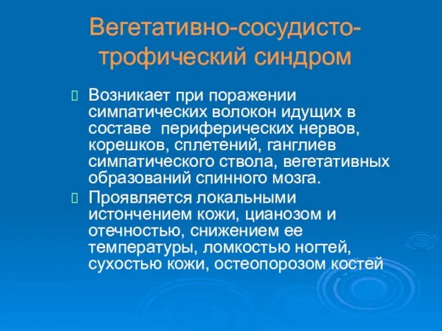 Вегетативно-сосудисто-трофический синдром Возникает при поражении симпатических волокон идущих в составе периферических