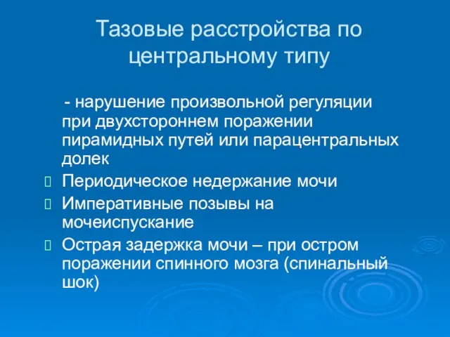 Тазовые расстройства по центральному типу - нарушение произвольной регуляции при двухстороннем