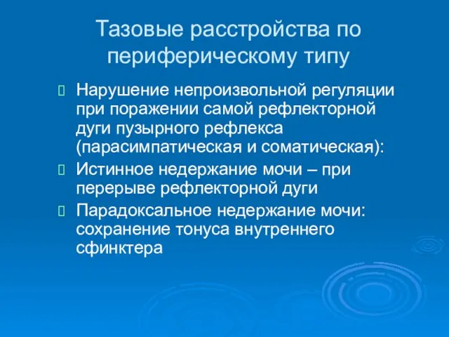 Тазовые расстройства по периферическому типу Нарушение непроизвольной регуляции при поражении самой