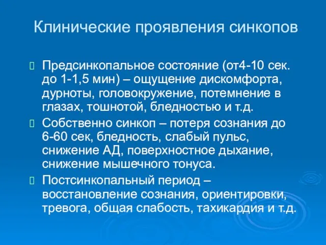 Клинические проявления синкопов Предсинкопальное состояние (от4-10 сек. до 1-1,5 мин) –