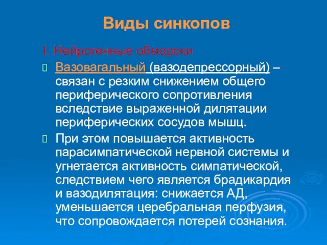 Виды синкопов I. Нейрогенные обмороки Вазовагальный (вазодепрессорный) – связан с резким