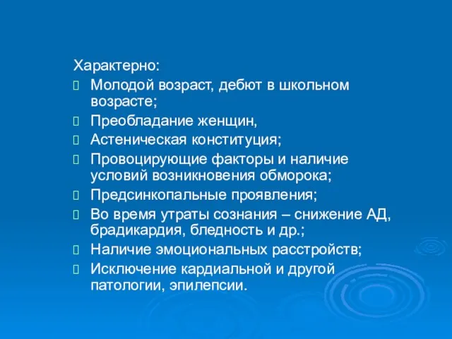 Характерно: Молодой возраст, дебют в школьном возрасте; Преобладание женщин, Астеническая конституция;