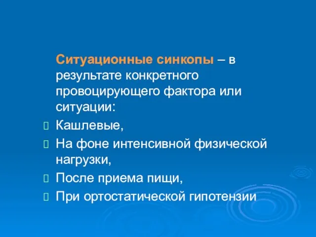 Ситуационные синкопы – в результате конкретного провоцирующего фактора или ситуации: Кашлевые,