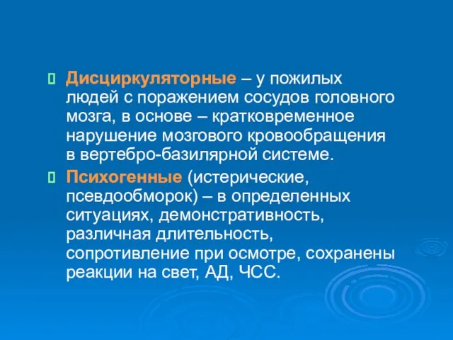 Дисциркуляторные – у пожилых людей с поражением сосудов головного мозга, в