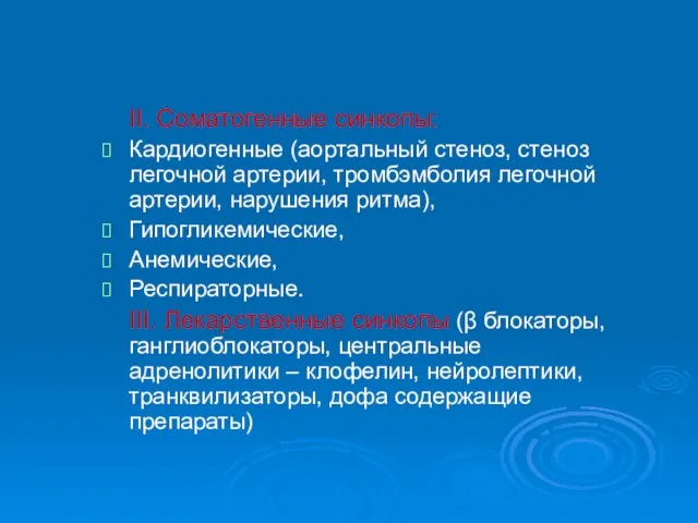 II. Соматогенные синкопы: Кардиогенные (аортальный стеноз, стеноз легочной артерии, тромбэмболия легочной