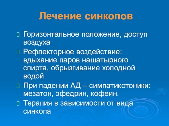 Лечение синкопов Горизонтальное положение, доступ воздуха Рефлекторное воздействие: вдыхание паров нашатырного