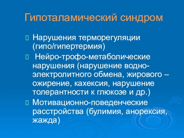 Гипоталамический синдром Нарушения терморегуляции (гипо/гипертермия) Нейро-трофо-метаболические нарушения (нарушение водно-электролитного обмена, жирового