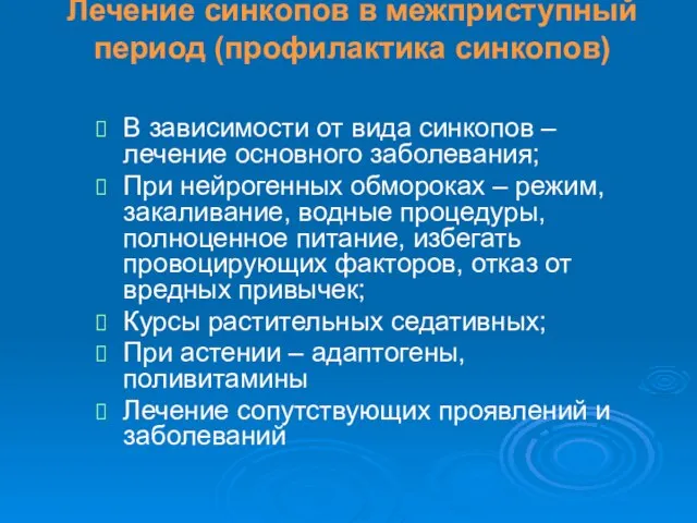 Лечение синкопов в межприступный период (профилактика синкопов) В зависимости от вида