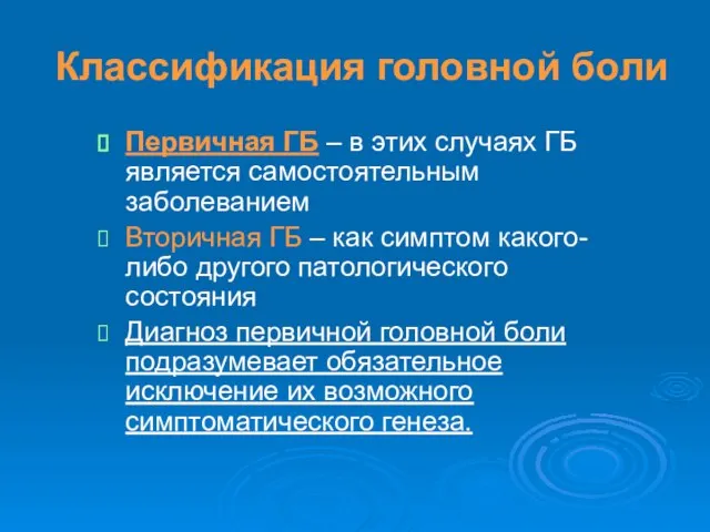 Классификация головной боли Первичная ГБ – в этих случаях ГБ является