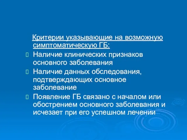 Критерии указывающие на возможную симптоматическую ГБ: Наличие клинических признаков основного заболевания