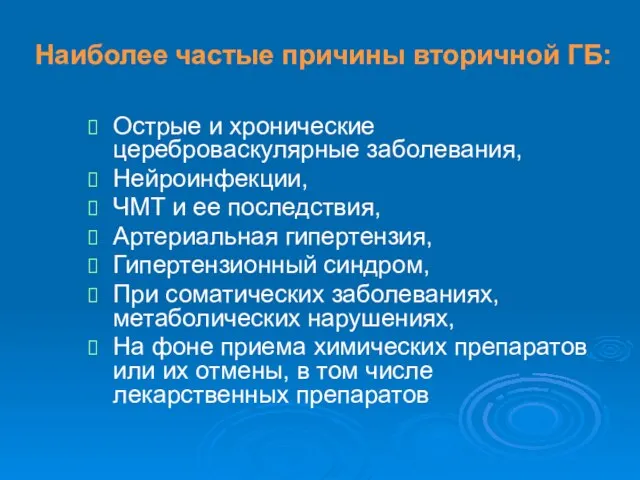 Наиболее частые причины вторичной ГБ: Острые и хронические цереброваскулярные заболевания, Нейроинфекции,