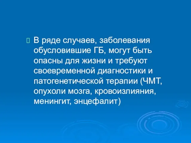 В ряде случаев, заболевания обусловившие ГБ, могут быть опасны для жизни