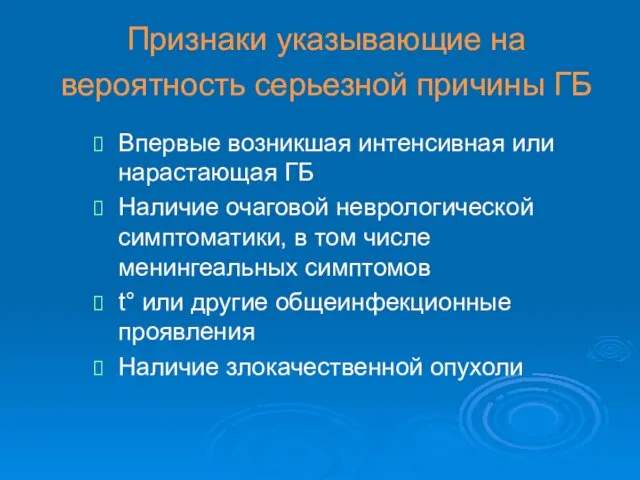 Признаки указывающие на вероятность серьезной причины ГБ Впервые возникшая интенсивная или