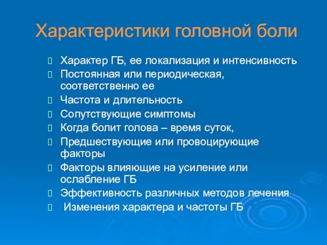 Характеристики головной боли Характер ГБ, ее локализация и интенсивность Постоянная или