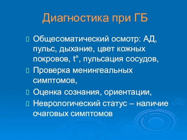 Диагностика при ГБ Общесоматический осмотр: АД, пульс, дыхание, цвет кожных покровов,