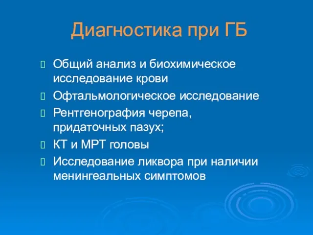 Диагностика при ГБ Общий анализ и биохимическое исследование крови Офтальмологическое исследование