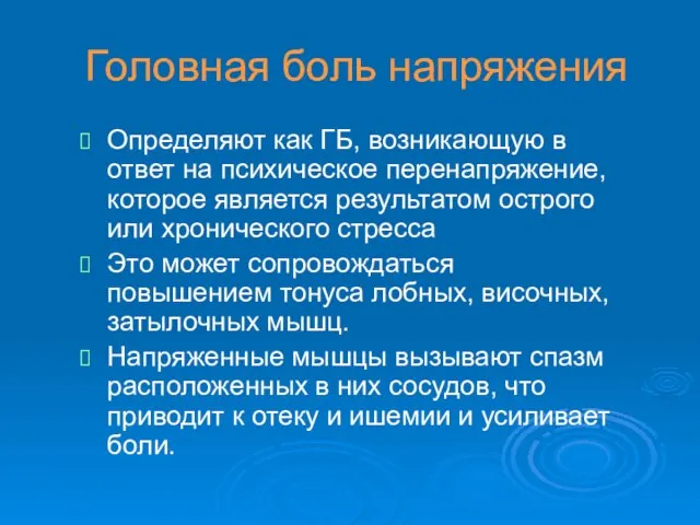 Головная боль напряжения Определяют как ГБ, возникающую в ответ на психическое