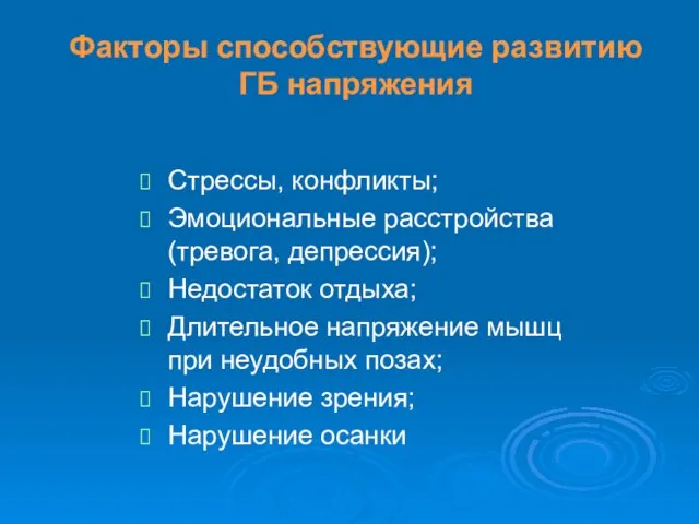 Факторы способствующие развитию ГБ напряжения Стрессы, конфликты; Эмоциональные расстройства (тревога, депрессия);