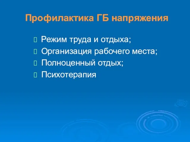 Профилактика ГБ напряжения Режим труда и отдыха; Организация рабочего места; Полноценный отдых; Психотерапия