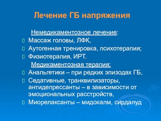 Лечение ГБ напряжения Немедикаментозное лечение: Массаж головы, ЛФК, Аутогенная тренировка, психотерапия;