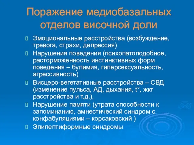 Поражение медиобазальных отделов височной доли Эмоциональные расстройства (возбуждение, тревога, страхи, депрессия)