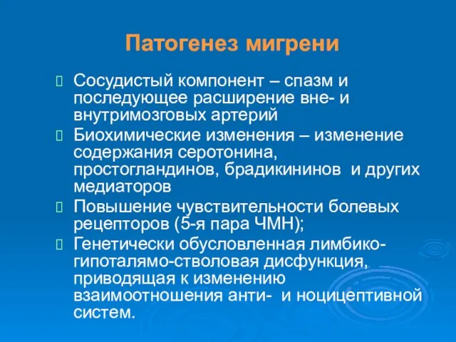 Патогенез мигрени Сосудистый компонент – спазм и последующее расширение вне- и