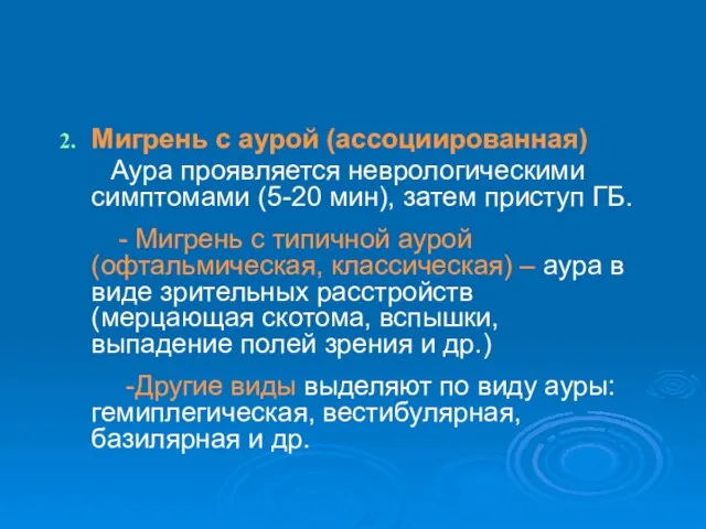 Мигрень с аурой (ассоциированная) Аура проявляется неврологическими симптомами (5-20 мин), затем