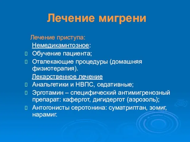 Лечение мигрени Лечение приступа: Немедикамнтозное: Обучение пациента; Отвлекающие процедуры (домашняя физиотерапия).