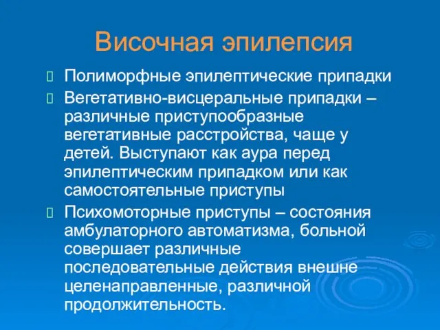 Височная эпилепсия Полиморфные эпилептические припадки Вегетативно-висцеральные припадки – различные приступообразные вегетативные