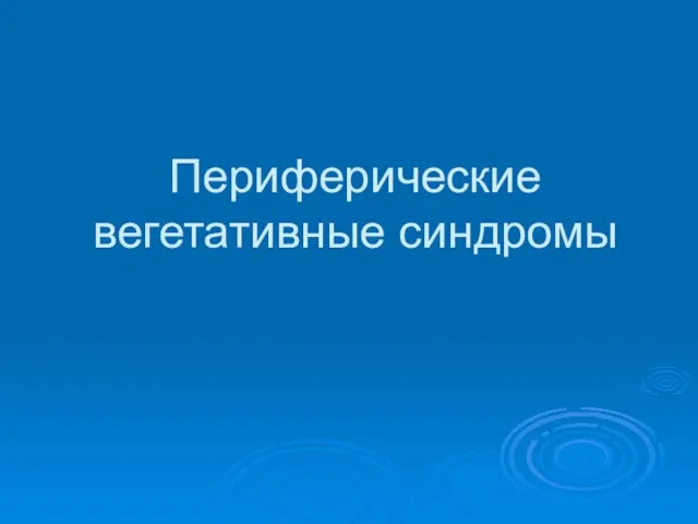 Периферические вегетативные синдромы