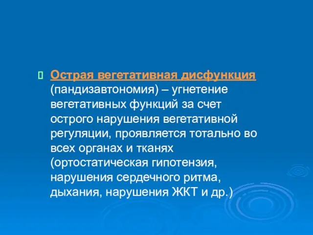 Острая вегетативная дисфункция (пандизавтономия) – угнетение вегетативных функций за счет острого