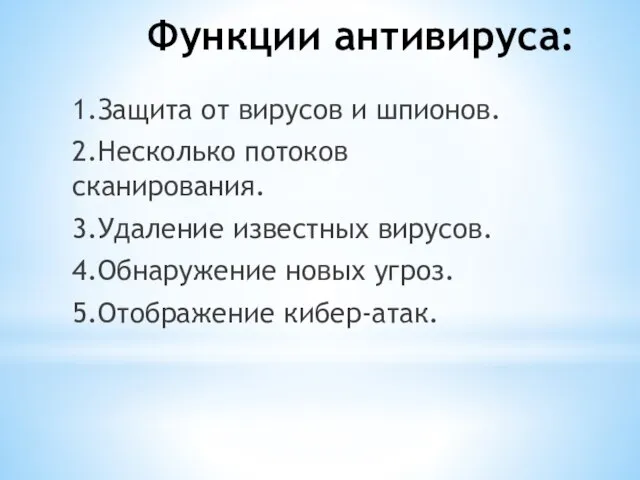 Функции антивируса: 1.Защита от вирусов и шпионов. 2.Несколько потоков сканирования. 3.Удаление