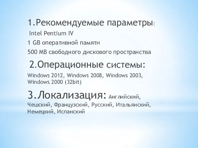 1.Рекомендуемые параметры: Intel Pentium IV 1 GB оперативной памяти 500 MB