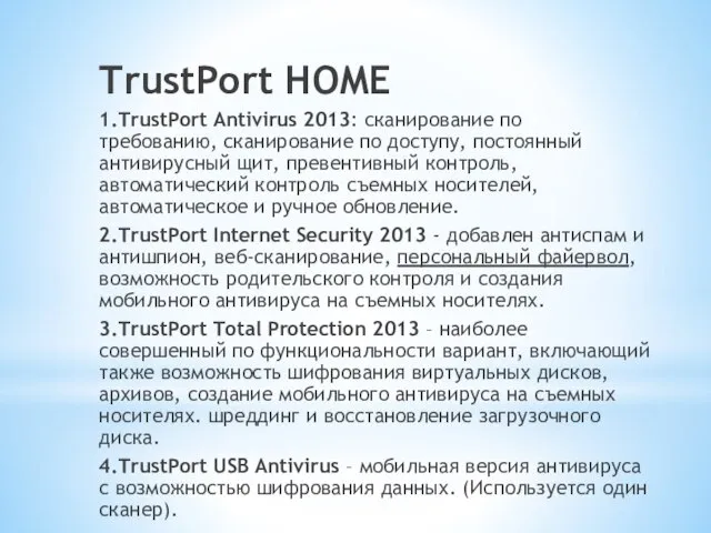 TrustPort HOME 1.TrustPort Antivirus 2013: сканирование по требованию, сканирование по доступу,
