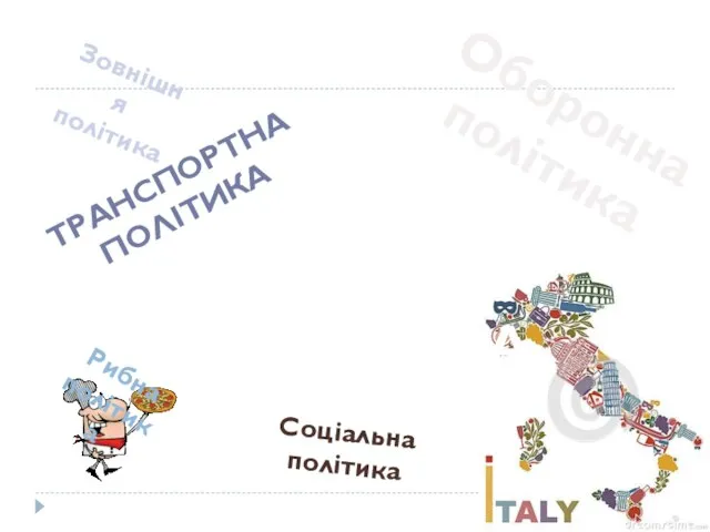 Оборонна політика ТРАНСПОРТНА ПОЛІТИКА ОСВІТНЯ ПОЛІТИКА Соціальна політика Зовнішня політика Рибна політика