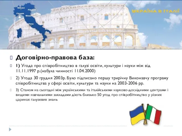 Договірно-правова база: 1) Угода про співробітництво в галузі освіти, культури і