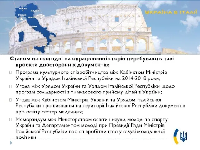 Станом на сьогодні на опрацюванні сторін перебувають такі проекти двосторонніх документів: