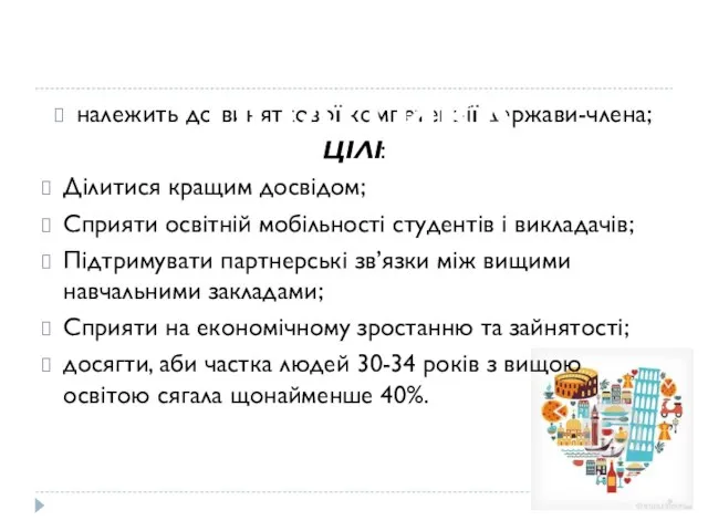 належить до виняткової компетенції держави-члена; ЦІЛІ: Ділитися кращим досвідом; Сприяти освітній