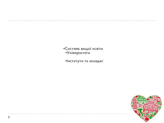 Система вищої освіти Університети Інститути та коледжі