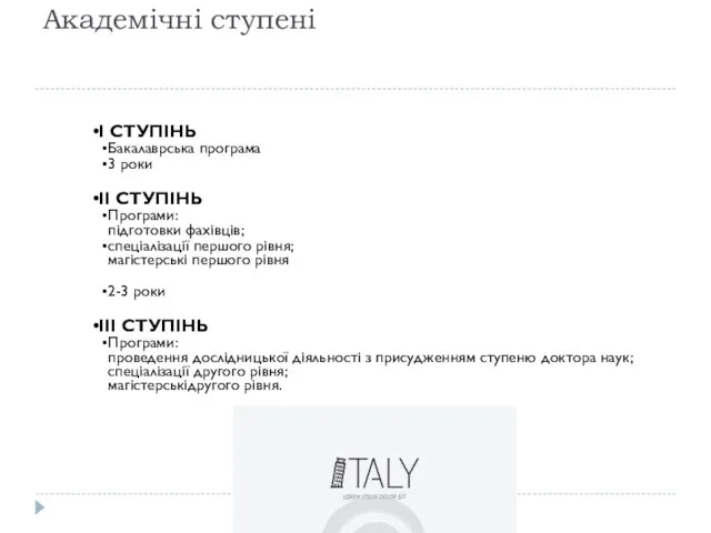 Академічні ступені I СТУПІНЬ Бакалаврська програма 3 роки II СТУПІНЬ Програми: