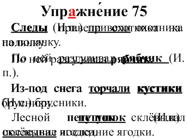 Упражне́ние 75 Следы (И.п.) привели охотника на полянку. По ней разгуливал