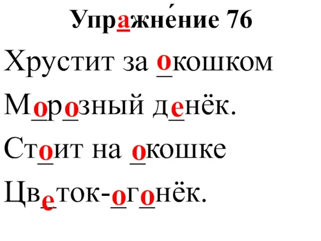 Упражне́ние 76 Хрустит за _кошком М_р_зный д_нёк. Ст_ит на _кошке Цв_ток-_г_нёк.