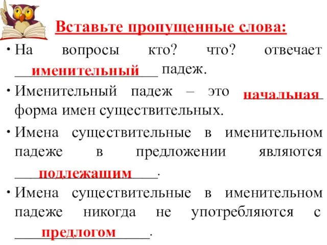 Вставьте пропущенные слова: На вопросы кто? что? отвечает __________________ падеж. Именительный