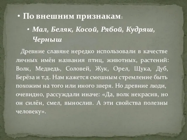 По внешним признакам: Мал, Беляк, Косой, Рябой, Кудряш, Черныш Древние славяне