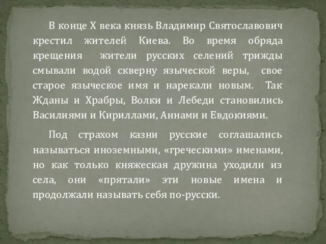 В конце X века князь Владимир Святославович крестил жителей Киева. Во