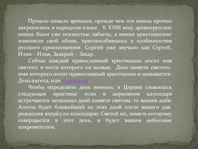 Прошло немало времени, прежде чем эти имена прочно закрепились в народном