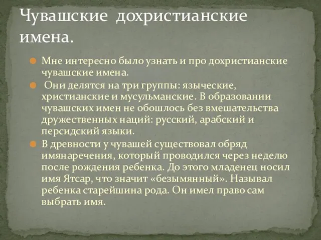 Мне интересно было узнать и про дохристианские чувашские имена. Они делятся