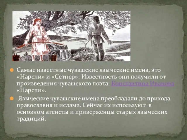 Самые известные чувашские языческие имена, это «Нарспи» и «Сетнер». Известность они